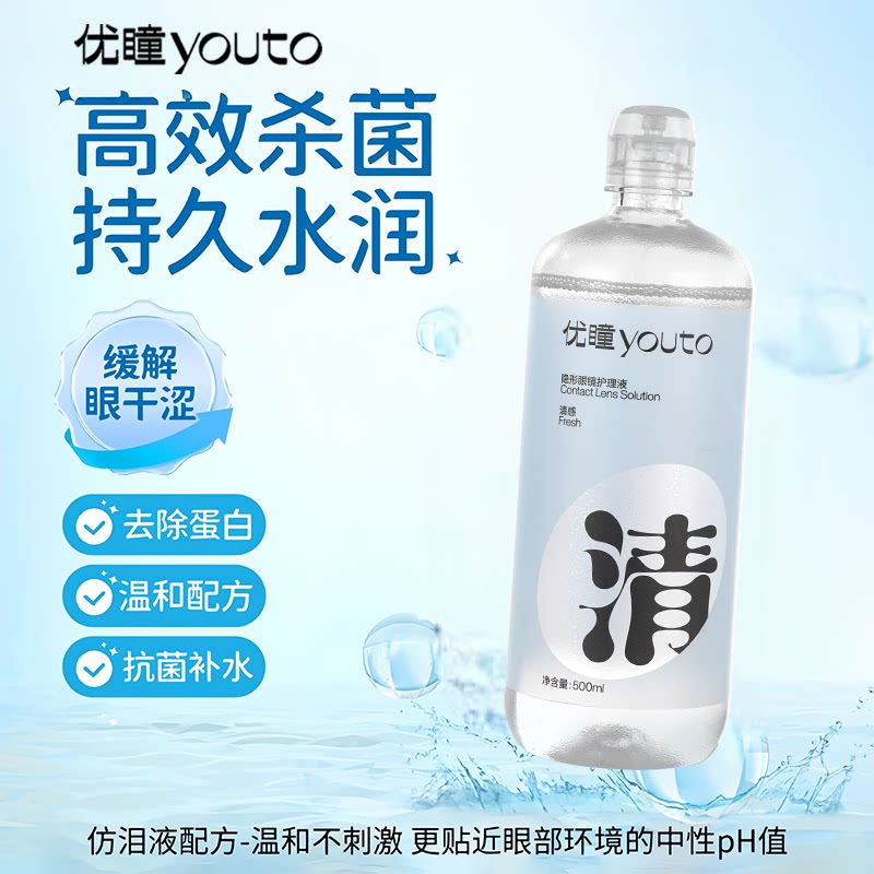 正品优瞳清感隐形眼镜护理液美瞳清洁液清洗杀菌除蛋白滋养保湿