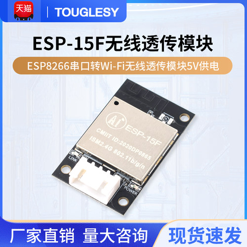 ESP-15F ESP8266串口转Wi-Fi无线透传模块5V供电 板载天线