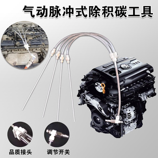 气动除积碳清洗工具活塞燃烧室缸内脉冲清洗除碳清洁空燃比修正剂