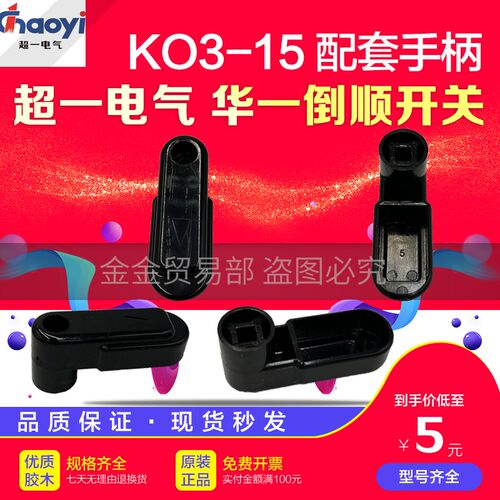 温州超一电气KO3-15华一QX14倒顺开关HY2全系列HZ3配套9A手柄配件