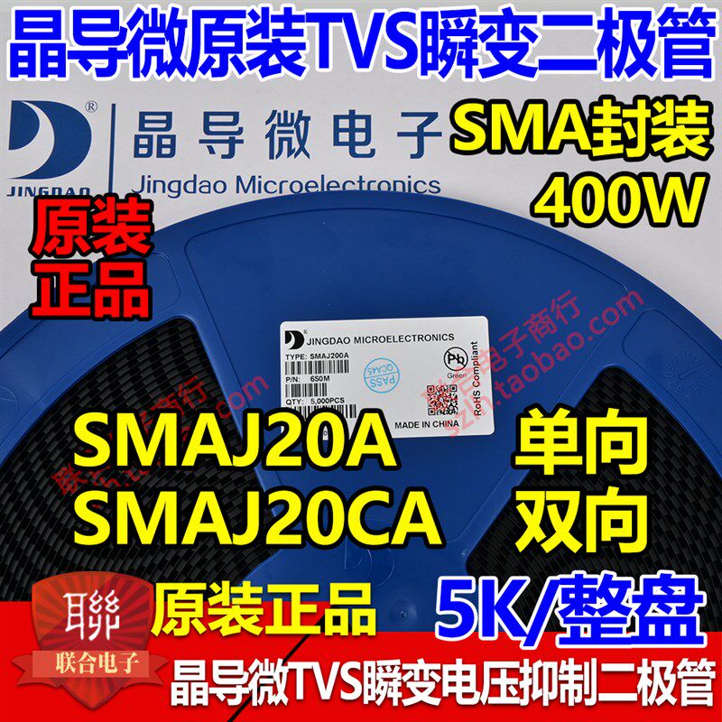 晶导微贴片SMAJ20A单向/SMAJ20CA双向TVS瞬变二极管400W 整盘5K