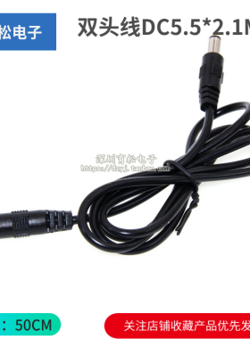 双头线DC5.5*2.1MM 双公头DC电源插头线 转换连接线 电源线长50CM