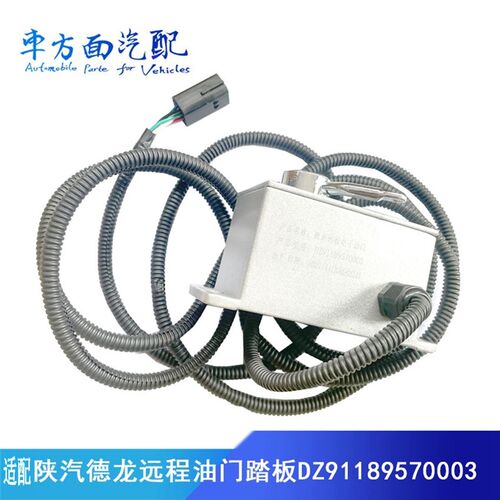 DZ91189570003适用于陕汽德龙随车吊改装手远程油门后置油门踏板