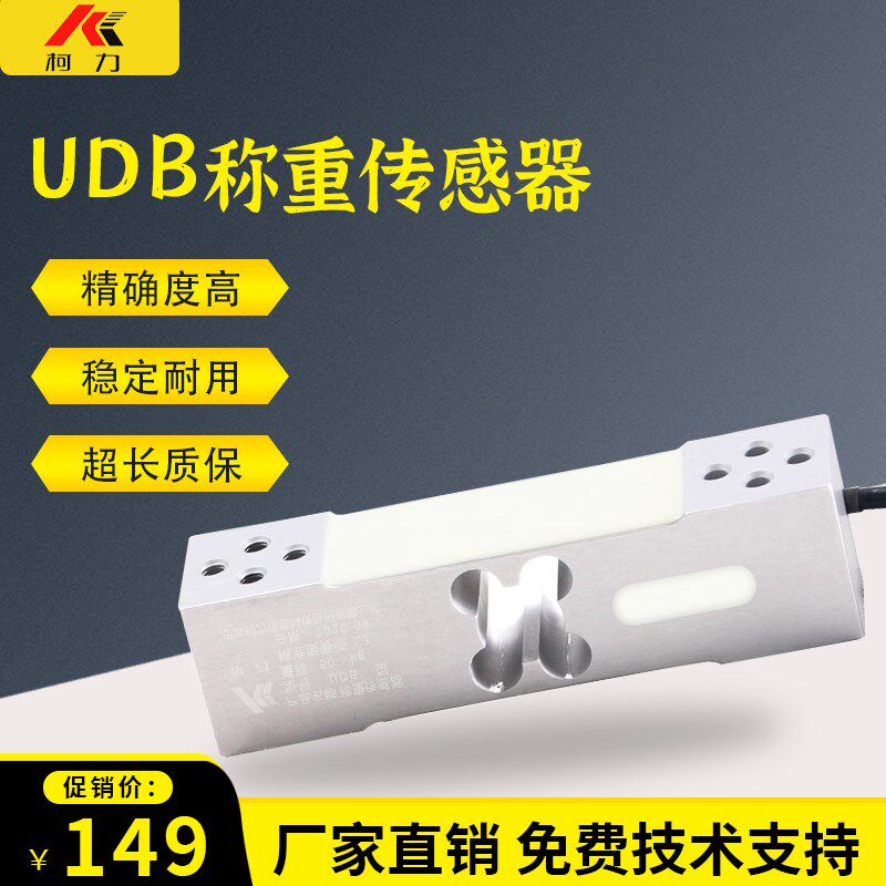 柯力UDB称重传感器电子小台秤专用压力感应器50kg100kg重量传输器