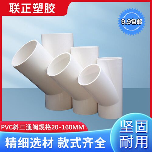 PVC水管 斜三通Y型y三通接头4分 1寸20 25 32 40 50 63 75 90 110