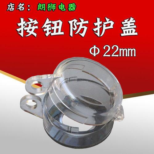 22 30mm急停按钮保护罩盖 按钮开关罩 可挂锁防护罩透明防尘罩