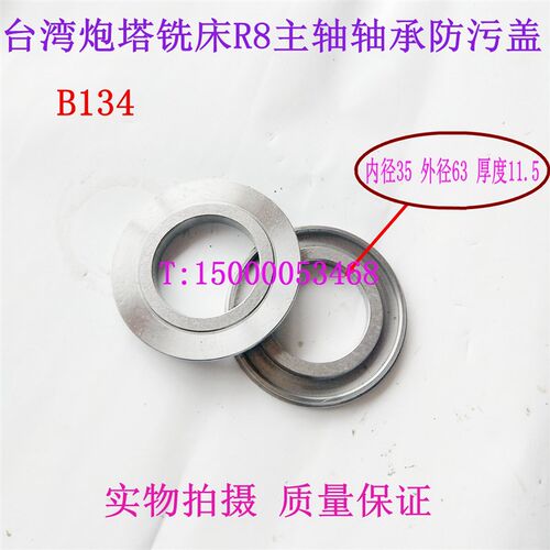 台湾炮塔铣床 R8主轴 轴承防污盖 B134 主轴防污片 轴承防尘盖