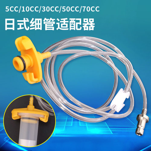 特细管子适配器 日式点胶机配件 5 10 30 50 70CC日式针筒连接管