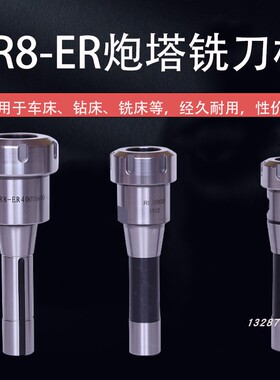 R8 ER铣床刀柄 炮塔铣床刀杆 铣床夹套R8- ER25/ ER32/ER40公英制