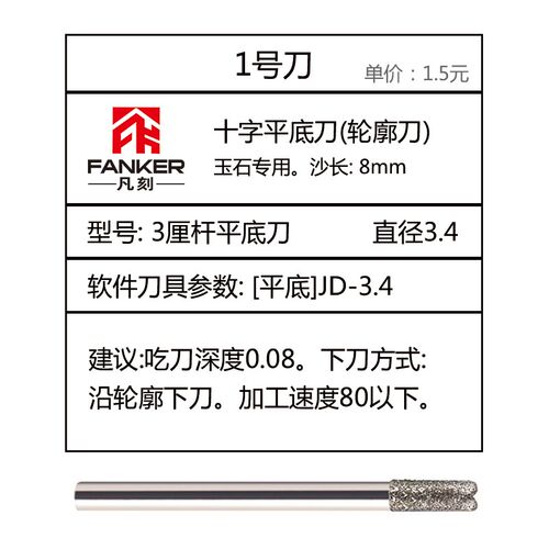 凡刻FK10小金刚雕刻机专用配件1号刀玉石石头材料开轮廓刀
