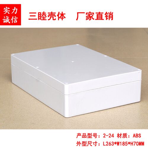 塑料外壳/仪器仪表外壳/防水盒/接线盒/密封盒2-24:263*185*70MM