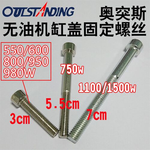 奥突斯无油机550/600/750/800/950/980/1100/1500W电机缸盖螺丝