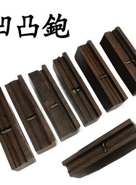 黑檀木凹凸刨单线刨双线刨修边刨拼板刨起线刨槽刨内圆槽木工刨子