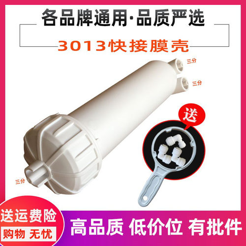 世通3013-400反渗透RO快接膜壳600G通用净水器纯水机配件扳手接头
