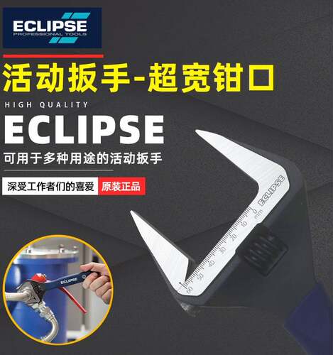 英国ECLIPSE 大开口活动扳手水暖卫浴扳子6-12寸工业级薄口维修扳