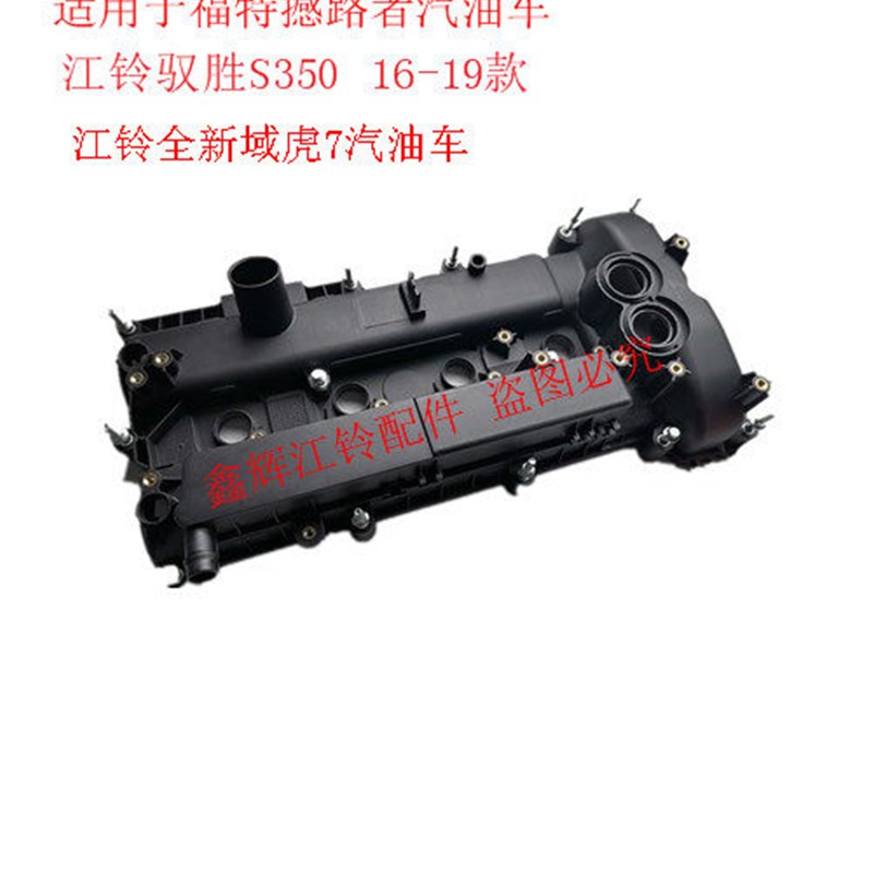 撼路者U375驭胜S350 域虎7 凸轮轴盖 气缸盖罩 气门室盖 原厂正品