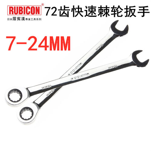 日本罗宾汉RUBICON梅花开口两用扳手棘轮扳手汽修工具扳手RRW-010