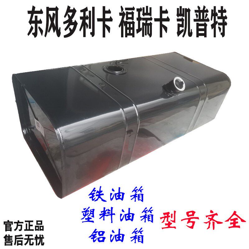 东风多利卡D6福瑞卡金霸劲卡凯普特K6货车配件铁皮塑料燃油箱总成