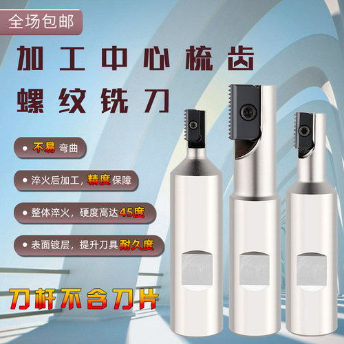 加工中心螺纹铣刀杆 螺纹铣刀多齿梳齿铣刀内螺纹洗牙刀SR0021H21