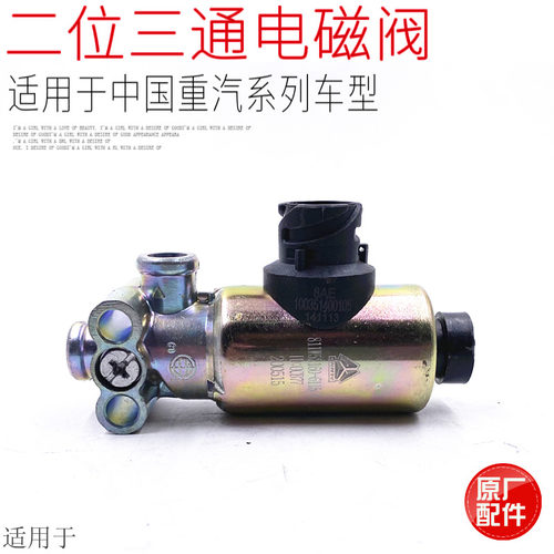 适用于重汽豪沃A7T7HT5G二位三通排气刹车电磁阀开关原厂配件