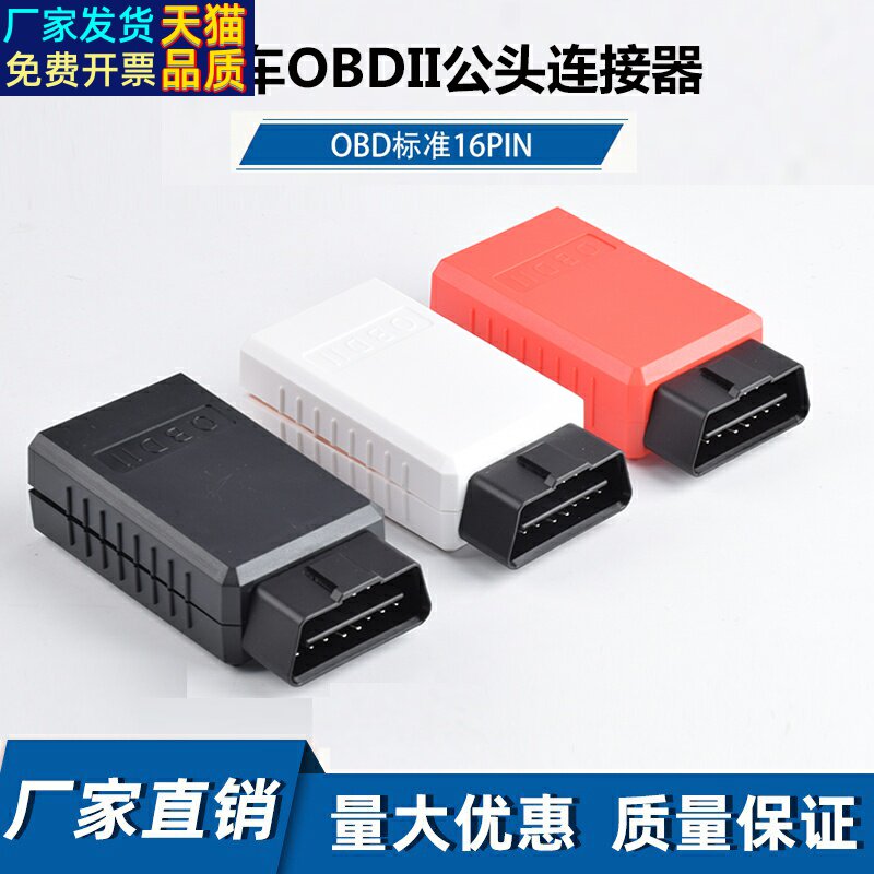 汽车蓝牙obd检测仪故障解码器版诊断仪盒子16针插头公头外壳