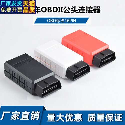汽车蓝牙obd检测仪故障解码器版诊断仪盒子16针插头公头外壳