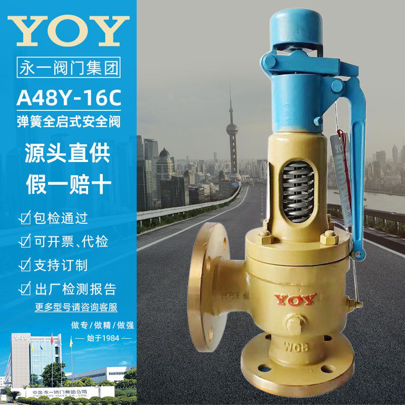 永一安全阀A48Y/H-16C蒸汽锅炉压力储气罐弹簧式法兰铸钢泄压阀门