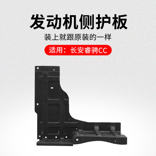 适用长安睿骋CC发动机舱左右侧挡板车轮内侧塑料护板原厂