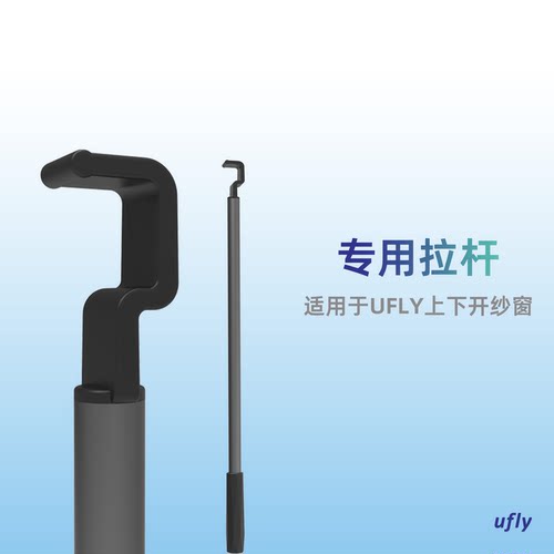 网飞纱窗上下拉专用拉杆UFLY
