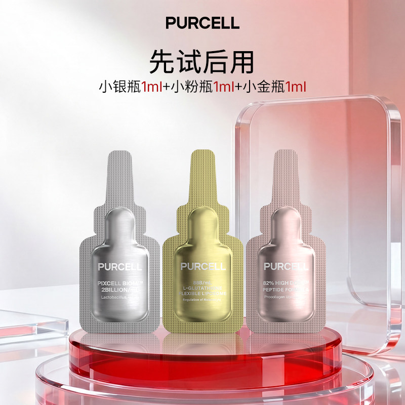 PURCELL精华原液益生菌小银瓶六胜肽小粉瓶谷胱甘肽小金瓶1ml图片