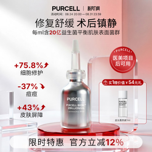 PURCELL益生菌精华原液小银瓶祛痘修复肌肤屏障受损修护补水保湿
