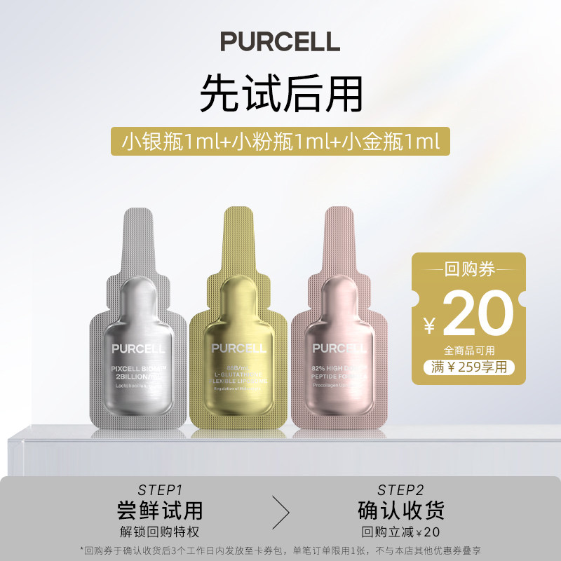 PURCELL精华原液益生菌小银瓶六胜肽小粉瓶谷胱甘肽小金瓶1ml图片