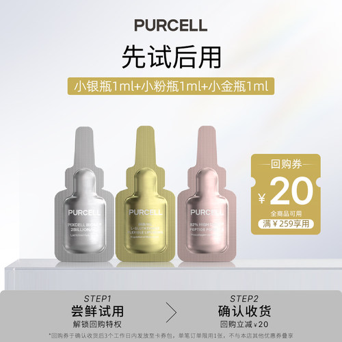 PURCELL精华原液益生菌小银瓶六胜肽小粉瓶谷胱甘肽小金瓶1ml