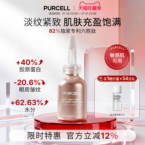 PURCELL六胜肽精华安瓶小粉瓶抗皱紧致补水保湿淡纹胶原蛋白护肤