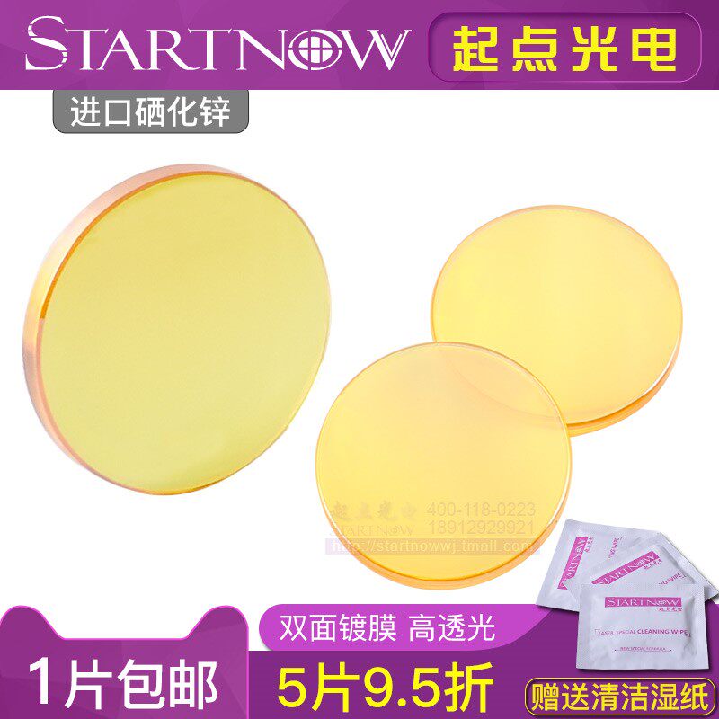 进口激光机聚焦镜片18/19/20硒化锌12刻章切割雕刻机配件CO2透镜