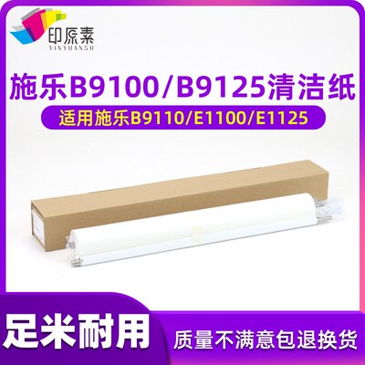 施乐B9100 B9110 B9125 B9136 E1100 E1110 E1125清洁油布 清洁纸