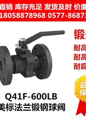 锻钢不锈钢美标法兰高压球阀Q41F-600lb磅级#不锈钢F304/316L锻钢