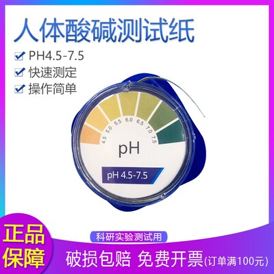 检测试纸PH4.5-7.5人体皮肤体液尿液酸碱度PH值精密光谱快速试纸