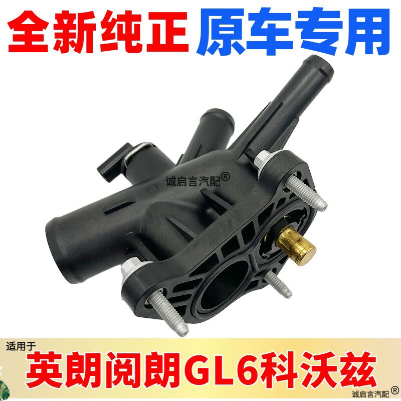 适配别克GL6凯越1.3T威阅朗1.0T昂科拉英朗节温器总成水温传感器