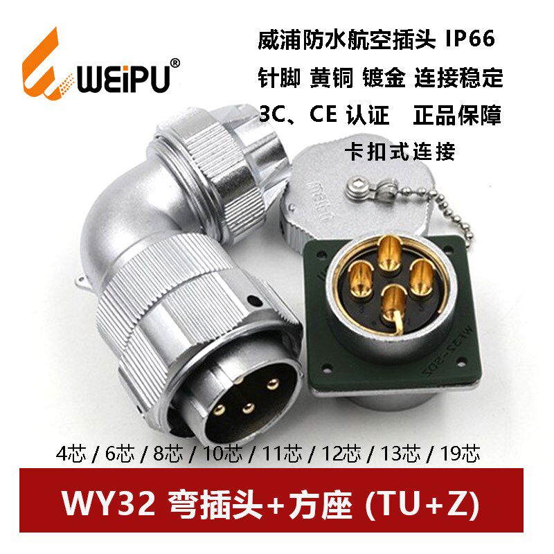 WEIPU防水航空弯插头方座WY32TU+Z 4芯6P8针10-11 12 13 19连接器