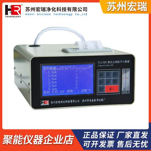 苏州宏瑞CLJ-BII(LCD)液晶屏激光尘埃粒子计数器无尘室洁净度检测