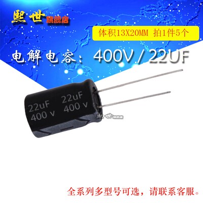 400V22uF电解电容 体积13*20MM 20% 插件铝电解电容器