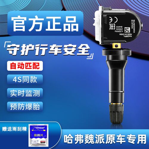 长城哈弗H2SH6H4F5F7魏派vv5vv6vv7坦克300欧拉轮胎压监测传感器