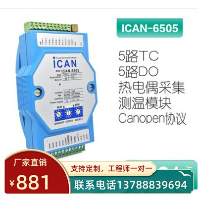 ICAN-6505-ZCAN总线5路热电偶传感器输入温度测量模块CANOPEN协议