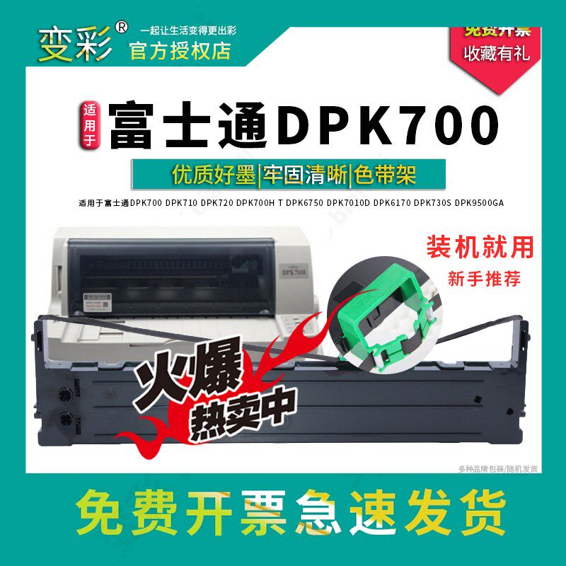 变彩色带 适用于富士通DPK700针式打印机平推票据82列高清 色带架