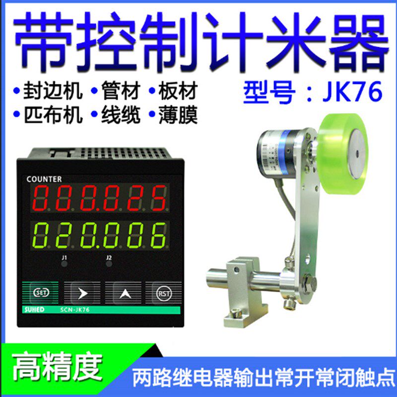 封边机编码码表计米器滚轮式高精度电子线缆长度记米数器控制JK76