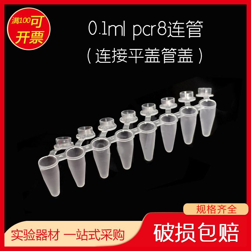 pcr8连管0.1ml 八连管平盖连盖 耐高温高压 离心管八联管实验耗材