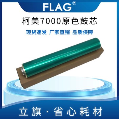 柯美7000/1060凯顿鼓芯 6000 6500 6501 3070鼓芯 1070长寿感光鼓
