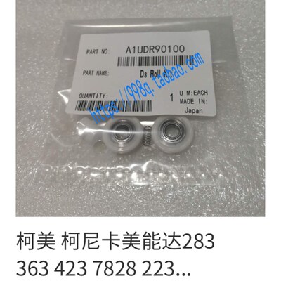 原装 柯美BH223 7823 283 7828带轴间隙轮美能达BH363 423间隙轮