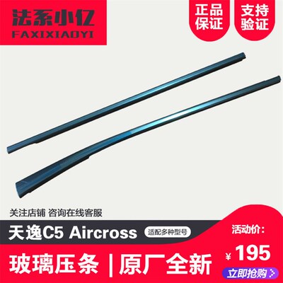 适配天逸C5 Aircross 玻璃外压条 车门玻璃压条 亮条 原厂原装